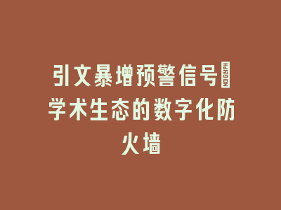 引文暴增预警信号_学术生态的数字化防火墙