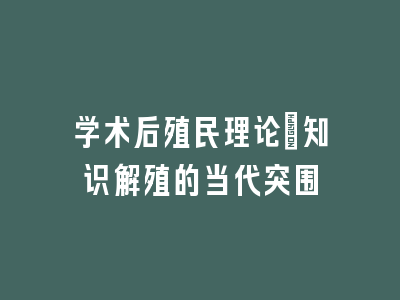 学术后殖民理论_知识解殖的当代突围
