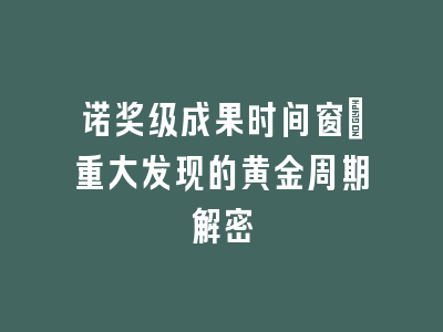诺奖级成果时间窗：重大发现的黄金周期解密