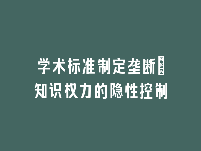 学术标准制定垄断：知识权力的隐性控制