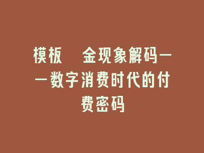 模板氪金现象解码——数字消费时代的付费密码