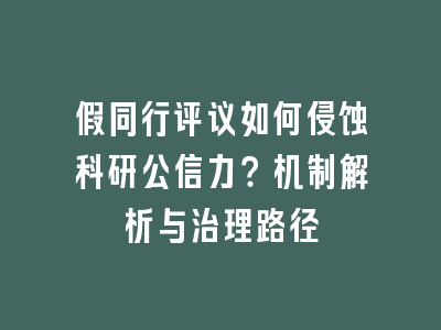 假同行评议如何侵蚀科研公信力？机制解析与治理路径