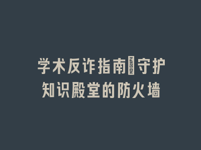 学术反诈指南：守护知识殿堂的防火墙