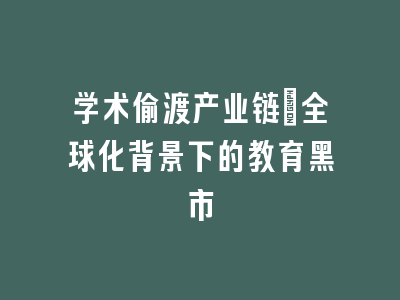 学术偷渡产业链：全球化背景下的教育黑市