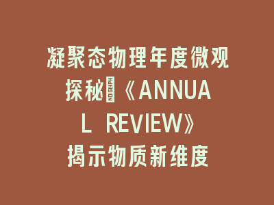 凝聚态物理年度微观探秘｜《ANNUAL REVIEW》揭示物质新维度