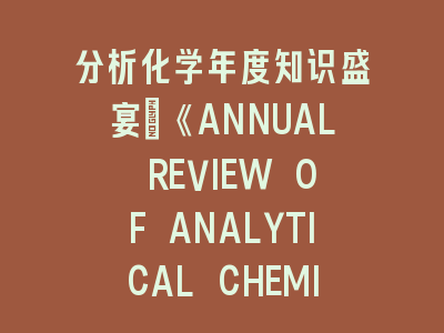 分析化学年度知识盛宴：《ANNUAL REVIEW OF ANALYTICAL CHEMISTRY》研究盘点