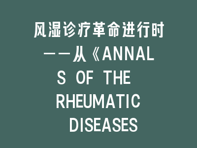 风湿诊疗SCI期刊《ANNALS OF THE RHEUMATIC DISEASES》
