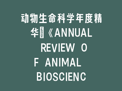 动物生命科学SCI《ANNUAL REVIEW OF ANIMAL BIOSCIENCES》亮点解析