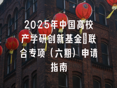 2025年中国高校产学研创新基金－联合专项（六期）申请指南