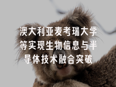 澳大利亚麦考瑞大学等实现生物信息与半导体技术融合突破