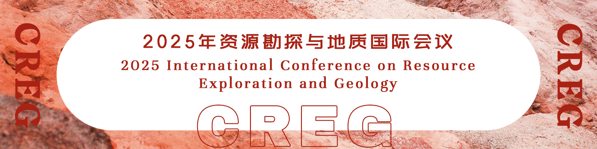 2025年资源勘探与地质国际会议（CREG 2025）