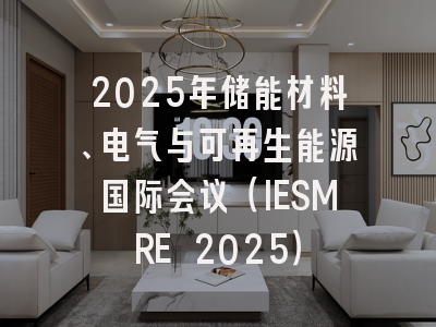 2025年储能材料、电气与可再生能源国际会议（IESMRE 2025）