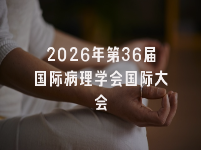 2026年第36届国际病理学会国际大会