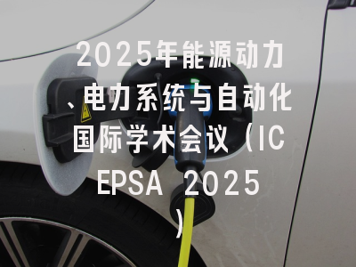 2025年能源动力、电力系统与自动化国际学术会议（ICEPSA 2025）