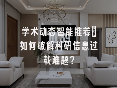 学术动态智能推荐_如何破解科研信息过载难题?