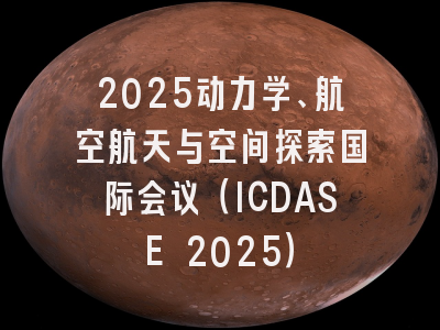 2025动力学、航空航天与空间探索国际会议（ICDASE 2025）