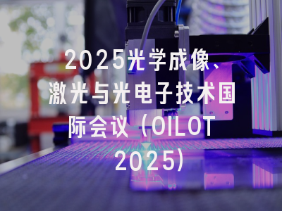 2025光学成像、激光与光电子技术国际会议（OILOT 2025）