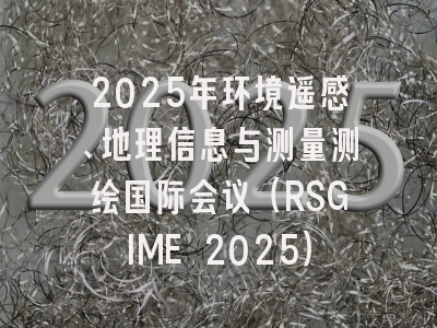 2025年环境遥感、地理信息与测量测绘国际会议（RSGIME 2025）