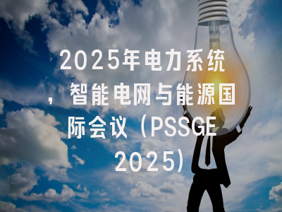 2025年电力系统，智能电网与能源国际会议（PSSGE 2025）