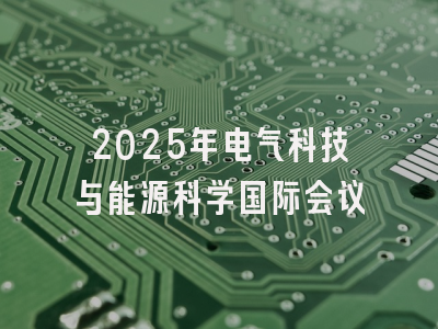 2025年电气科技与能源科学国际会议
