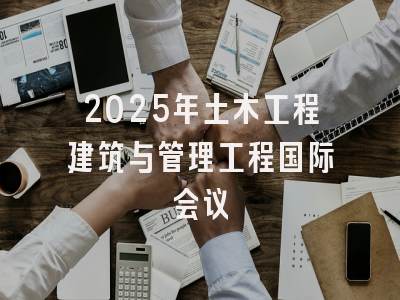 2025年土木工程建筑与管理工程国际会议