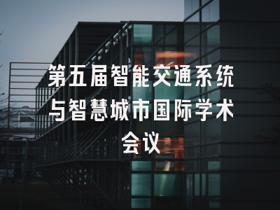 第五届智能交通系统与智慧城市国际学术会议
