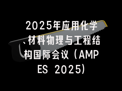 2025年应用化学、材料物理与工程结构国际会议(AMPES 2025)