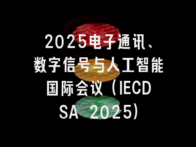 2025电子通讯、数字信号与人工智能国际会议（IECDSA 2025）