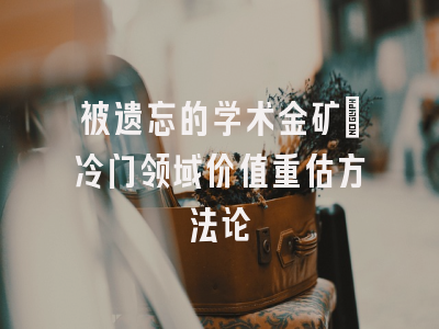 被遗忘的学术金矿_冷门领域价值重估方法论