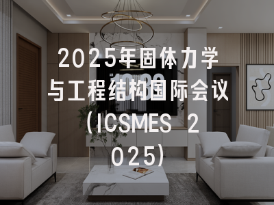 2025年固体力学与工程结构国际会议（ICSMES 2025）
