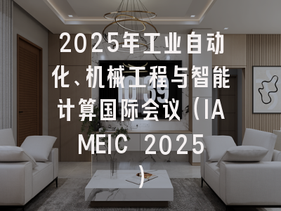 2025年工业自动化、机械工程与智能计算国际会议（IAMEIC 2025）