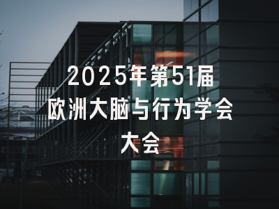 2025年第51届欧洲大脑与行为学会大会