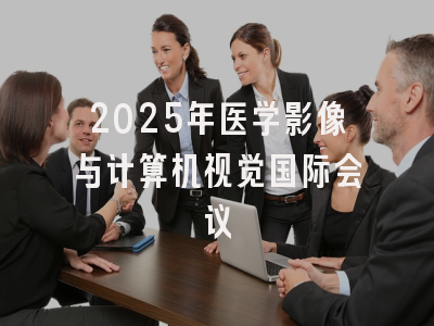 2025年医学影像与计算机视觉国际会议