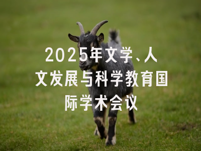2025年文学、人文发展与科学教育国际学术会议