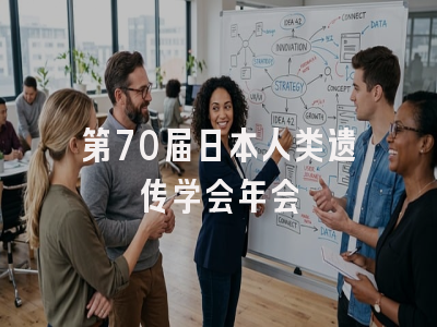 第70届日本人类遗传学会年会