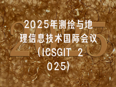 2025年测绘与地理信息技术国际会议（ICSGIT 2025）