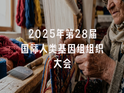 2025年第28届国际人类基因组组织大会