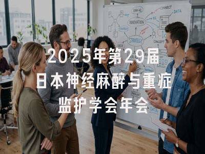 2025年第29届日本神经麻醉与重症监护学会年会