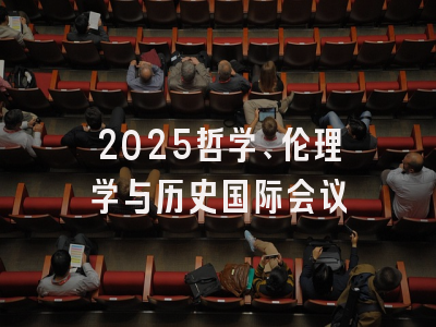 2025哲学、伦理学与历史国际会议