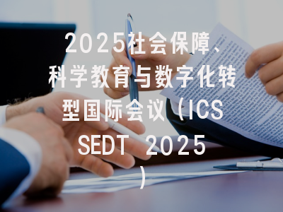 2025社会保障、科学教育与数字化转型国际会议（ICSSEDT 2025）