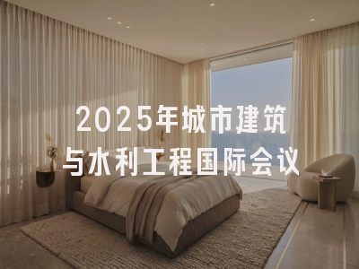 2025年城市建筑与水利工程国际会议