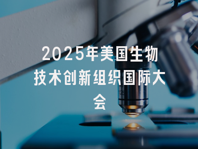 2025年美国生物技术创新组织国际大会
