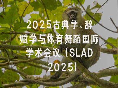 2025古典学、辞赋学与体育舞蹈国际学术会议(SLAD 2025)