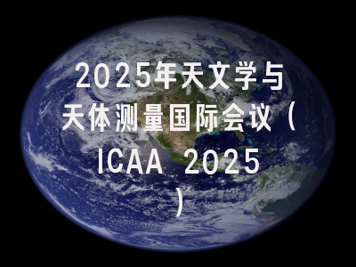 2025年天文学与天体测量国际会议（ICAA 2025）