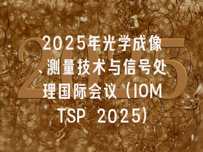 2025年光学成像、测量技术与信号处理国际会议（IOMTSP 2025）