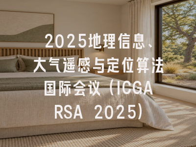 2025地理信息、大气遥感与定位算法国际会议(ICGARSA 2025)
