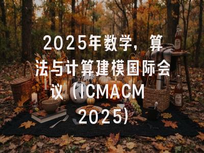 2025年数学，算法与计算建模国际会议（ICMACM 2025）