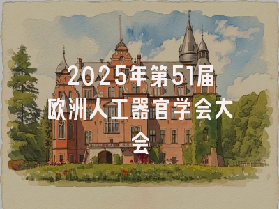 2025年第51届欧洲人工器官学会大会