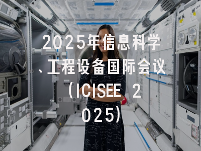 2025年信息科学、工程设备国际会议（ICISEE 2025）