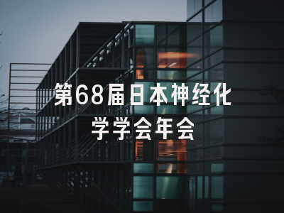 第68届日本神经化学学会年会